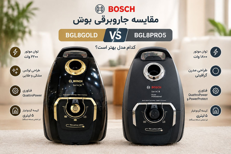 تفاوت جاروبرقی بوش مدل BGL8GOLD و BGL8PRO5 مقایسه کامل و راهنمای خرید