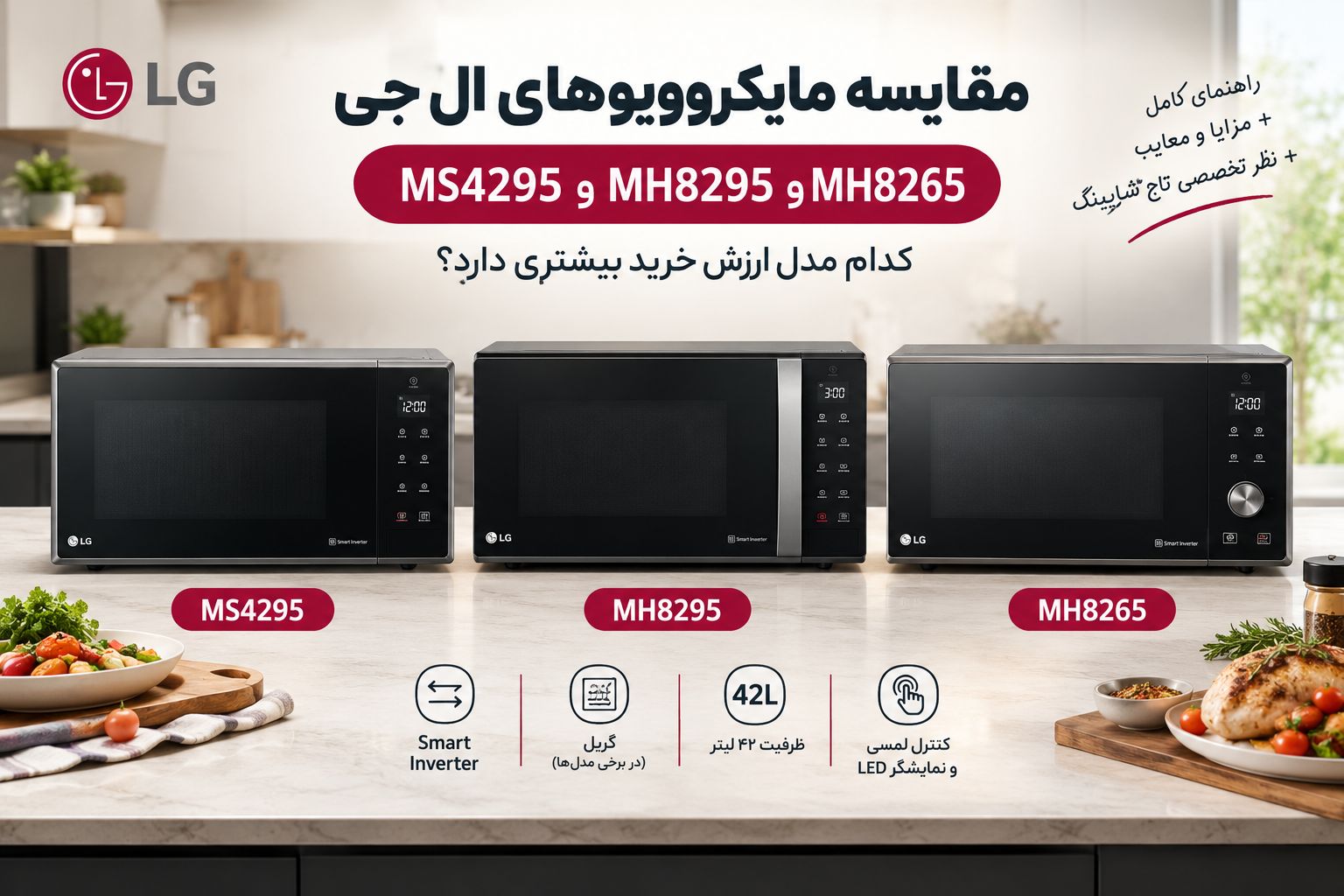 مقایسه مایکروویوهای ال‌جی MS4295، MH8295 و MH8265؛ کدام ارزش خرید بیشتری دارد؟