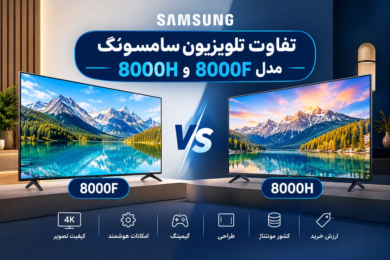 تفاوت تلویزیون های سامسونگ مدل 8000F و 8000Hدر چی است؟