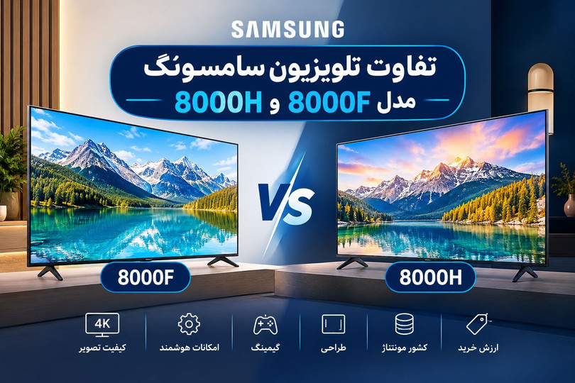 تفاوت تلویزیون های سامسونگ مدل 8000F و 8000Hدر چی است؟